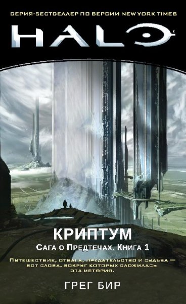 Криптум. Сага о Предтечах 1