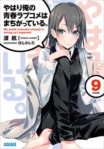 OreGairu 09