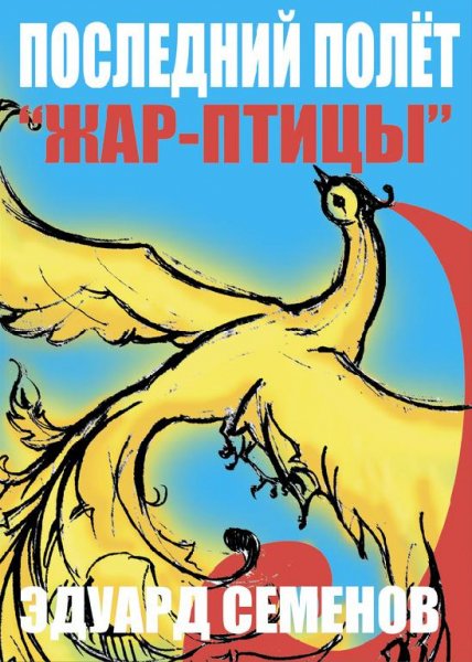 Последний полет «Жар-птицы»