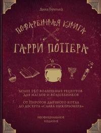 Бухольц Дина Поваренная книга Гарри Поттера. Более 150 волшеб