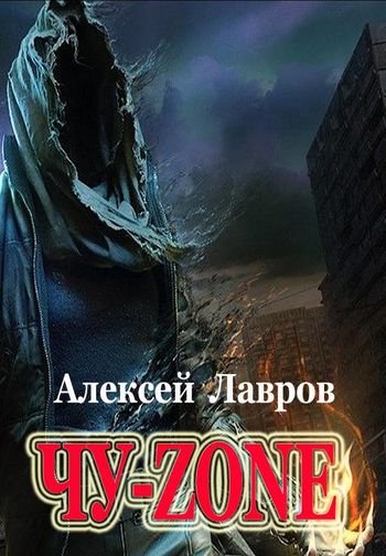 Виктор Стогнев Чу-zone
