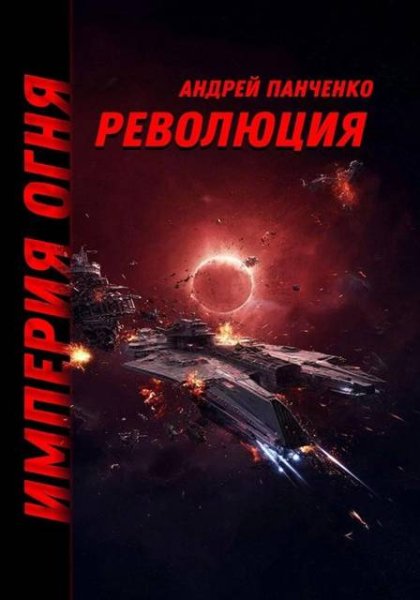 Андрей Панченко Революция