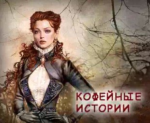 Софья Ролдугина - Кофейные истории 1-11