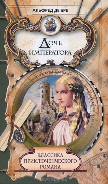 Бре. Дочь императора