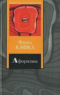 Франц Кафка Афоризмы