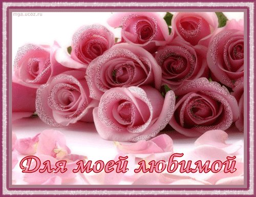 Для моей любимой