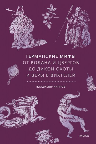 Карпов Владимир. Германские мифы. От Водана и цвергов до..