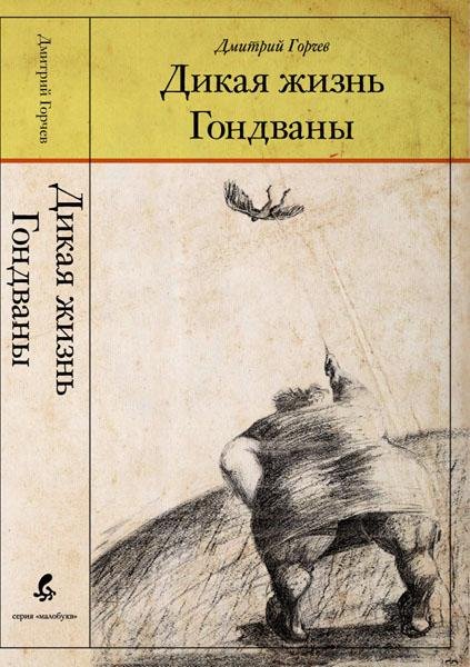 Горчев Дикая жизнь Гондваны