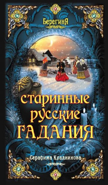 Serafima Kladnikova Starinnye russkie ga