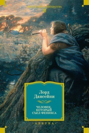 Дансени Лорд Человек, который съел Феникса