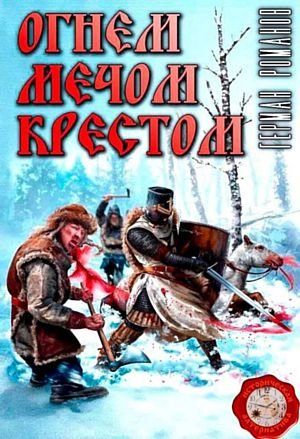 Герман Романов Огнем мечом крестом