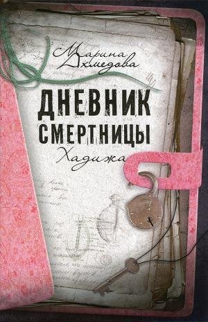 Марина Ахмедова - Дневник смертницы. Хад