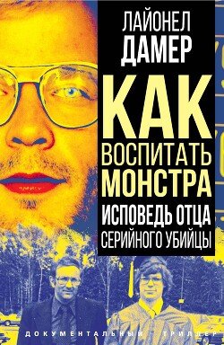 Damer Laionel Kak vospitat monstra. Ispoved otca seriinogo