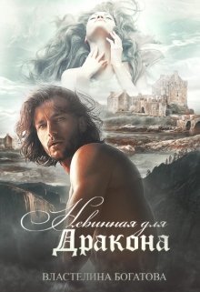 Богатова. Heвиннaя для дpaкoнa