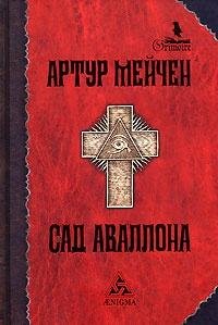 Ю.Стефанов-Алхимическая тинктура Артура