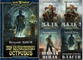 Виталий Зыков Мир бесчисленных островов (Малк). Кн. 1-6