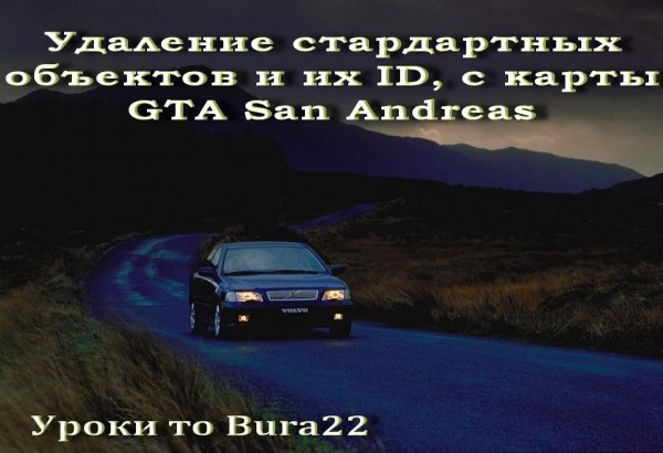 Удаление стандартных объектов с карты са