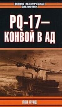 Лунд Пол - PQ-17 - конвой в ад
