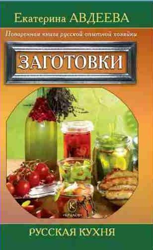 Поваренная книга русской опытной хозяйки. Заготовки