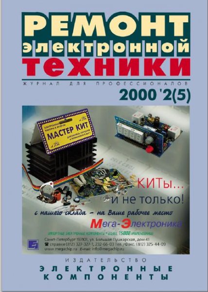 Журнал Ремонт Электронной Техники. номер 2 за 2000