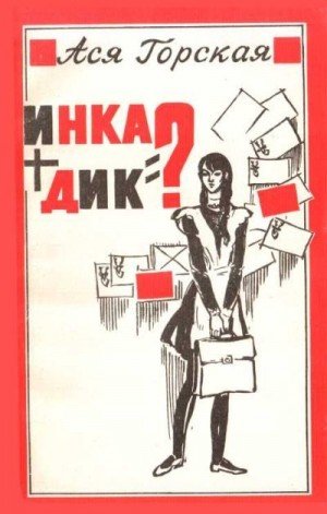 Горская Ася Инка Дик = ? (1982)