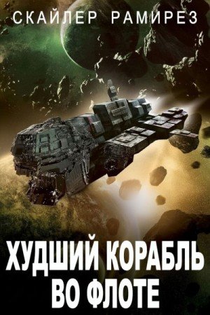 Рамирез Скайлер Худший корабль во флоте