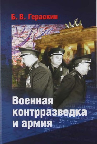 Гераскин. Военная контрразведка и армия