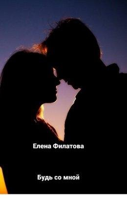 Елена Филатова-Не уходи от меня-3.будь со мной
