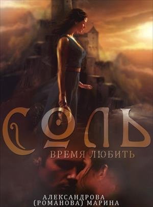 Марина Александрова Соль - 2. Время любить
