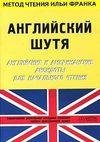 Английский шутя