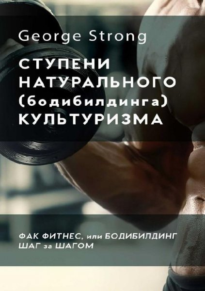 Ступени натурального (бодибилдинга) культуризма. Фак фитнес,