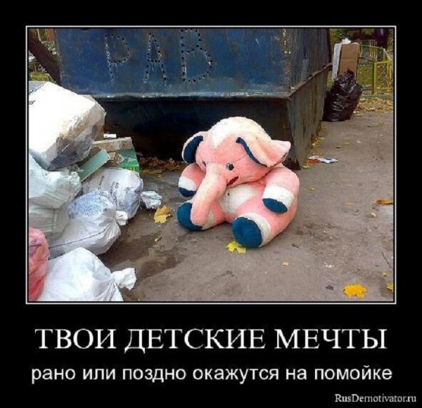 Твои детские мечты...