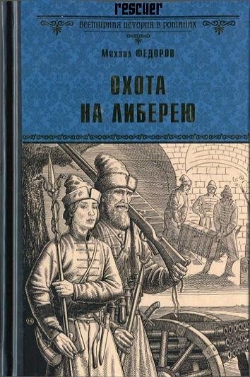 Охота на либерею (2023)