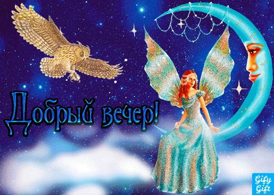Пусть в этот вечер сбудутся мечты