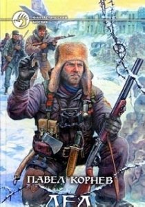 Павел Корнев - 1-Лед