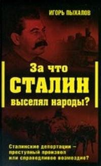 И.Пыхалов-За что Сталин выселял народы 9