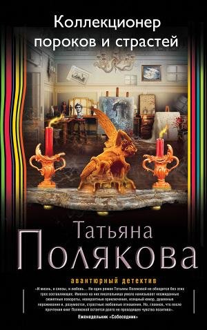 Полякова - Коллекционер пороков и страст