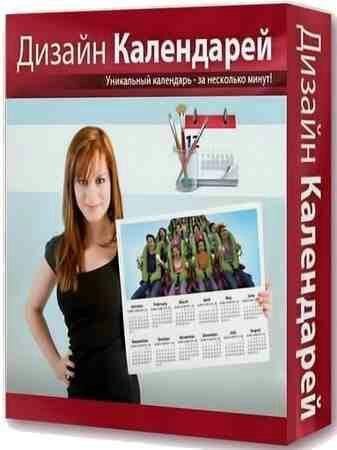 Дизайн Календарей v8.0