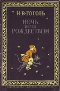 Н.В.Гоголь-Ночь перед рождеством Часть3