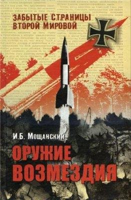 И.Мощанский-Оружие возмездия
