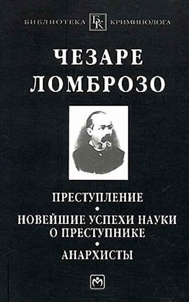 Чезаре Ломброзо - Анархисты (fb2)
