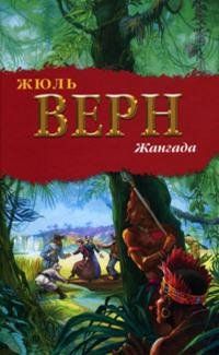 Верн - Жангада