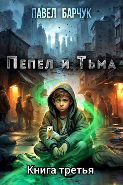 Павел Барчук Пепел и Тьма. Книга 3