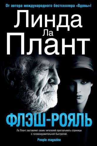 Линда Ла Плант. Флэш-Рояль
