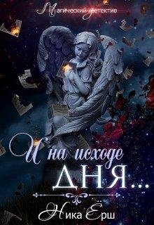 И на исходе дня...