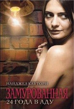 Найджел Кауторн-"Замурованная