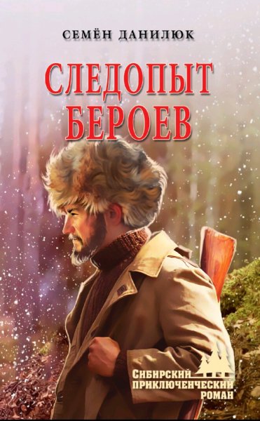 Данилюк Семён. Следопыт Бероев