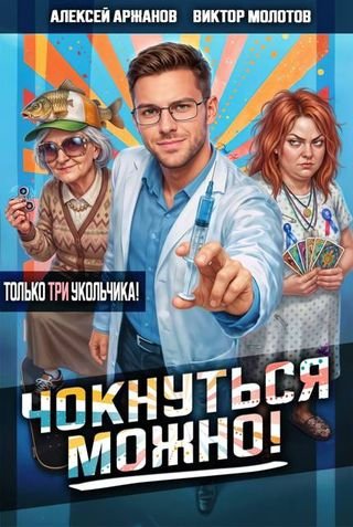 Алексей Аржанов, Виктор Молотов Чокнуться можно! Том 3