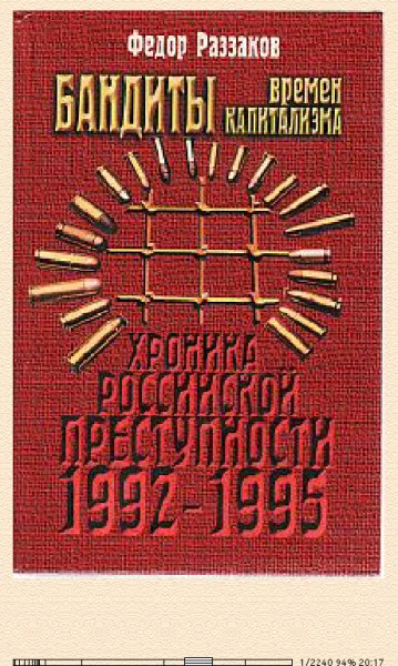 Ф.Раззаков. Бандиты времён капитализма 1540532