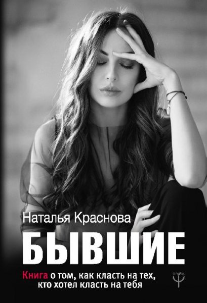Наталья Краснова Бывшие